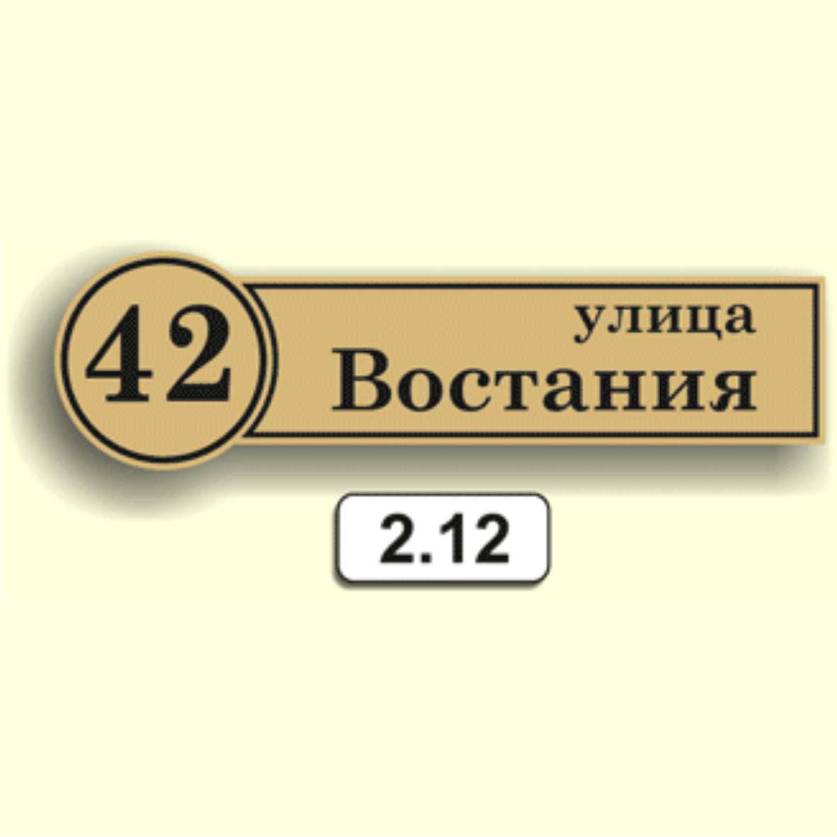 Домовой знак 2.12